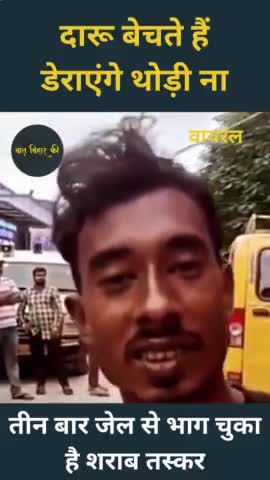 बिहार सरकार और बिहार पुलिस का पोल खोलता एक दारू तस्कर ~ दारू बेचते है, पुलिस से एकदमे नही डर लगता है, फिर दारू बेचेंगे। #BiharPolice #Liquor