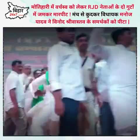 मोतिहारी में वर्चस्व को लेकर RJD नेताओं के दो गुटों में जमकर मारपीट !   #Motihari  #rjd   #bihar24x7news 

https://youtu