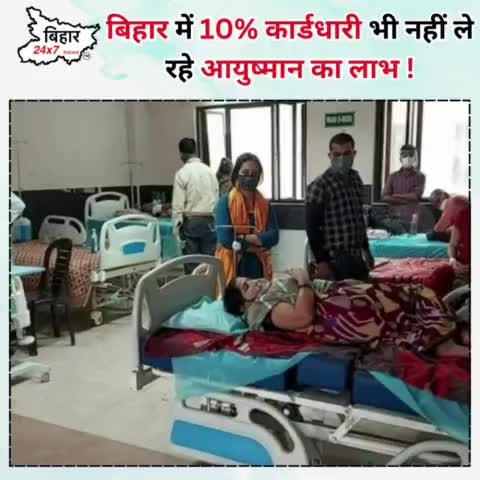 बिहार में 10% कार्डधारी भी नहीं ले रहे आयुष्मान का लाभ !
#Ayushmancard #Bihar #bihar24x7news 

https://youtu.be/h5pdmWfV