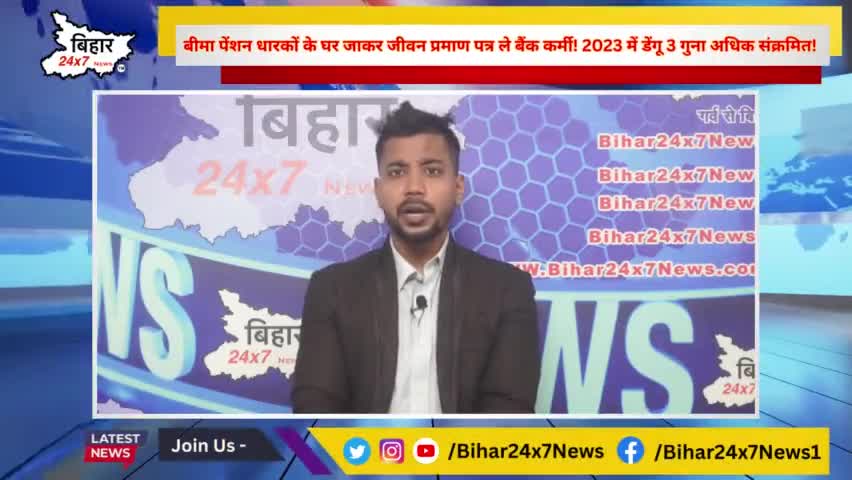 बीमा पेंशन धारकों के घर जाकर जीवन प्रमाण पत्र ले बैंक कर्मी! 2023 में डेंगू 3 गुना अधिक संक्रमित!‌ #bihar24x7news 

htt