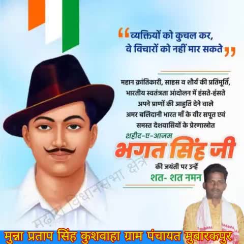 शहीद-ए-आजम #भगत_सिंह जी की जयंती पर उन्हें शत-शत नमन 🙏🙏