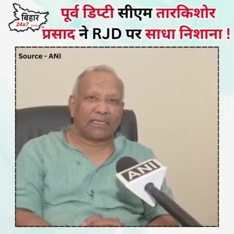 पूर्व डिप्टी सीएम तारकिशोर प्रसाद ने RJD पर साधा निशाना! #bjp #tarkishoreprasad #rjd #bihar24x7news 

https://youtu.be/T