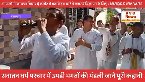 सनातन धर्म परचार में उमड़ी भगतों की मंडली जाने पूरी कहानी #sbnewsfbd #ballabgarh #faridabadnews