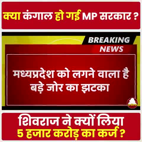 MP पर लद गया एक और भारी कर्ज -
.
.
#MPPolitics  
#shivrajsinghscam