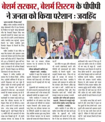बेशर्म सरकार, बेशर्म सिस्टम के PPP ने जनता को किया परेशान 
#ईपेपर #जयहिंदसेना #NaveenJaihind #सफीदो #जींद