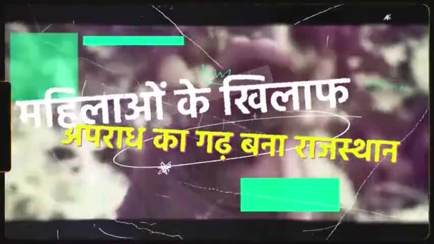 कांग्रेस राज में बहन-बेटियों की इज्जत हो रही तार-तार

राजस्थान में महिलाओं को सुरक्षा देने में नाकाम कांग्रेस सरकार।