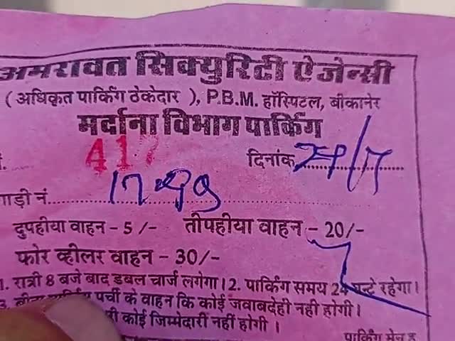 बीकानेर: #pbmhospital#news_hunt#bikaner_news#l.             PBM PARKING M PARKING K PESE JYADA LENE OR UNKO SHIKAHYAT KARNE P