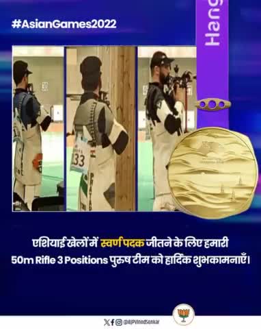 In an outstanding display of skill and determination, our Men's 50m Rifle 3 Positions team secures GOLD at the #AsianGames2022

Huge congratulations to Swapnil Kusale, Aishwary Pratap Singh, and Akhil Sheoran for t