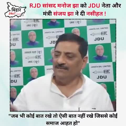 RJD सांसद मनोजझा को JDUनेता और मंत्री संजयझा ने दी नसीहत ! #manojjha #sanjayjha #rjd #bihar24x7news 

https://youtu.be/j