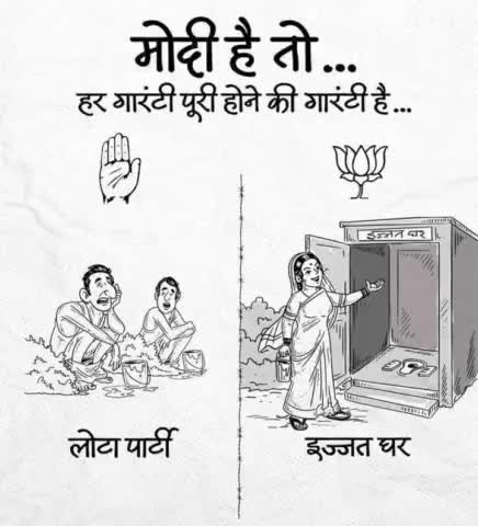 मोदी मतलब हर गारंटी पूरी होने की गारंटी... 

कांग्रेस शासन में लोग खुले में शौच के लिए थे मजबूर, मोदी सरकार में खुले में शौच मुक्त हुआ भारत। #SwachhtaHiSeva