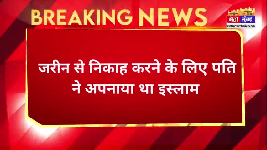 मुंबई में समीर ने प्यार के लिए अपनाया इस्लाम अब पत्नी को हथौड़ा मारकर उतारा मौत के घाट   #crim #mumbainews