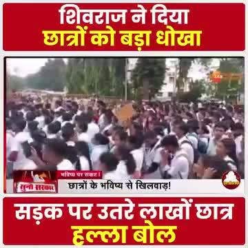MP में लाखों छात्रों ने खोल दिया _BJP के खिलाफ मोर्चा-
.
.
#MPPolitics 
#shivrajsinghscam