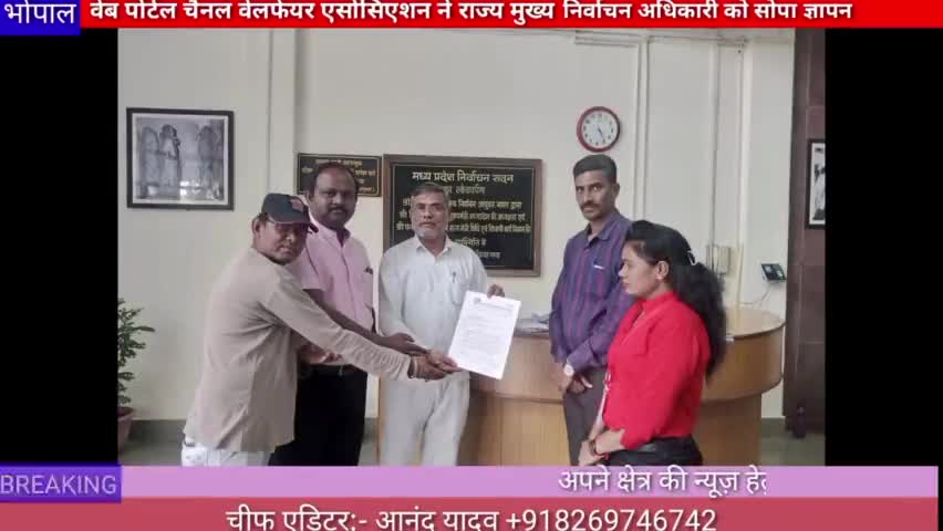 भोपाल :वेब पोर्टल चैनल वेलफेयर एसोसिएशन ने राज्य मुख्य निर्वाचन अधिकारी को सोपा ज्ञापन#Patrakar
#harbhajanjangd
#news