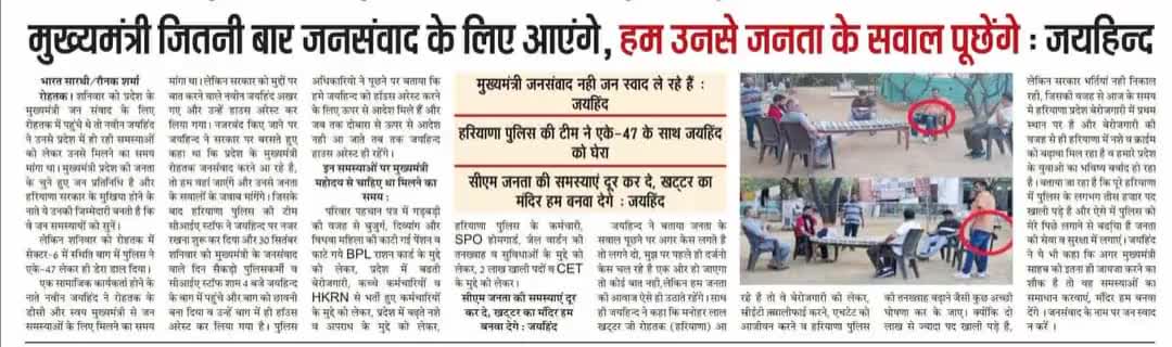 मुख्यमंत्री  जितनी बार जन संवाद के लिए आएंगे, हम उनसे जनता के सवाल पूछेंगे
 #ईपेपर #जनसंवाद #मुखमंत्री #जयहिंदसेना #NaveenJaihind #रोहतक #हरियाणा