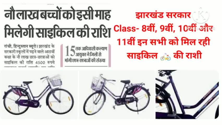 झारखंड सरकार Class- 8वीं, 9वीं, 10वीं और 11वीं इन सभी को मिल रही साइकिल 🚲 की राशी #shcool #bicycle #students