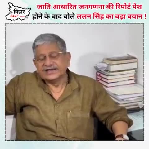 जाति आधारित जनगणना की रिपोर्ट पेश होने के बाद  ललन सिंह का बड़ा बयान ! #bihar24x7news 

https://youtube.com/shorts/QRJwKH