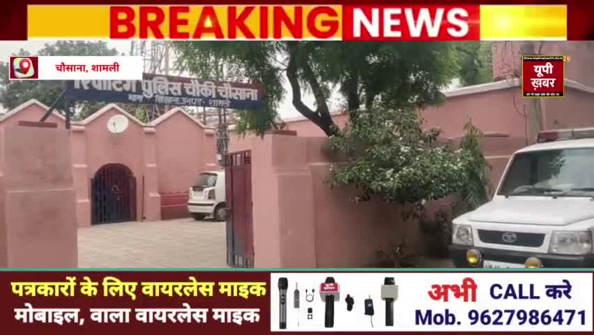 चौसाना पुलिस ने तार चोरी के आरोपी को भेजा जेल, पठानपुरा गांव में 1200 मीटर तार की हुई थी चोरी