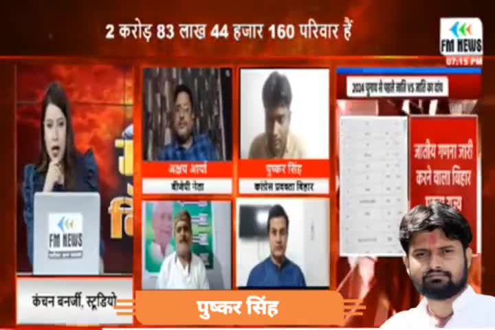 जातीय जनगणना पर #fmnewsindia पर अपना एवं अपनी #incindia पार्टी का पक्ष रखा।

#Bihar #PushkarSingh #BiharCasteCensus