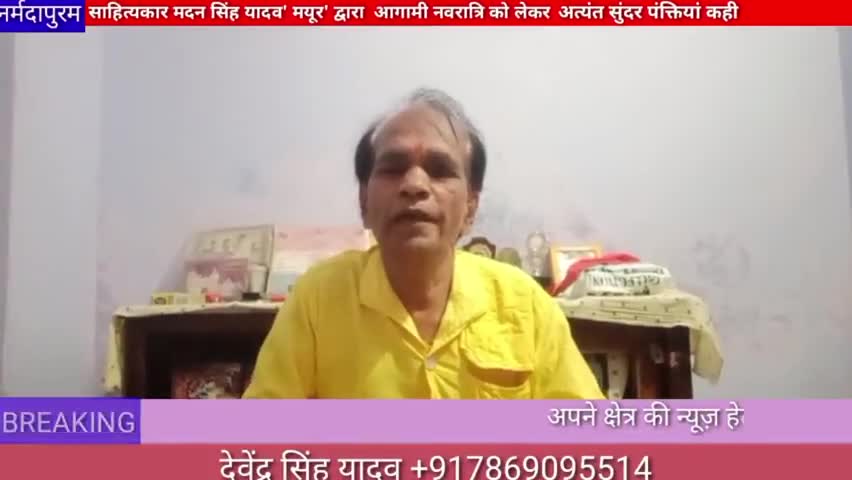 नर्मदापुरम: साहित्यकार मदन सिंह यादव मयूर द्वारा आगामी नवरात्रि को लेकर बहुत सुंदर पंक्तियां कही #navratri 
#mayur #poem