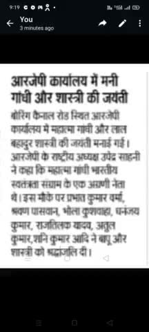 आरजीपी अध्यक्ष #उपेंद्र साहनी# के द्वारा# महात्मा गांधी₹ एवं हमारे देश के पूर्व प्रधानमंत्री #लाल बहादुर शास्त्री #की जयंती राष्ट्रीय कार्यालय पटना में धूमधाम से बनाया गया।