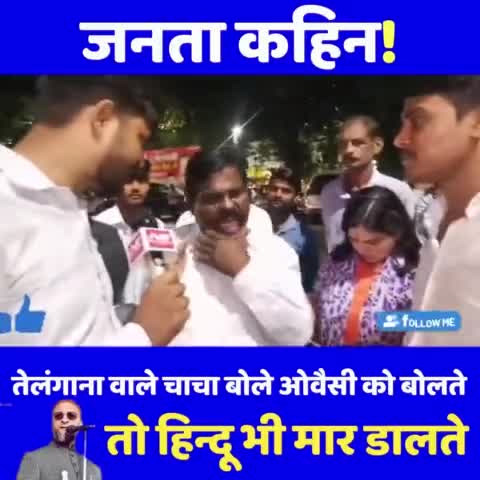 तेलंगाना वाले चाचा बोले ओवैसी को बोलते ? तो हिन्दू भी मार डालते 

#telangana  #asaduddinowaisi #aimimnews