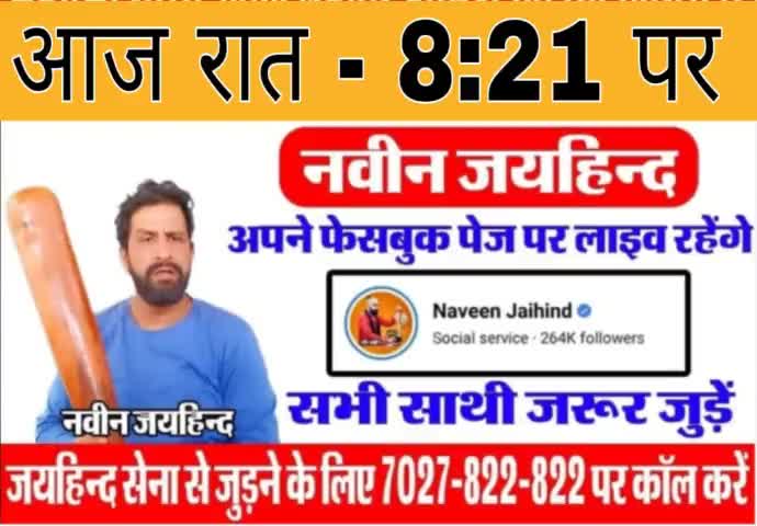 आज रात 8:21 पर अपने फेसबुक पेज पर लाइव रहूंगा। सभी साथी जरूर जुड़े।

#लाइव #जयहिंदसेना #NaveenJaihind #रोहतक #हरियाणा