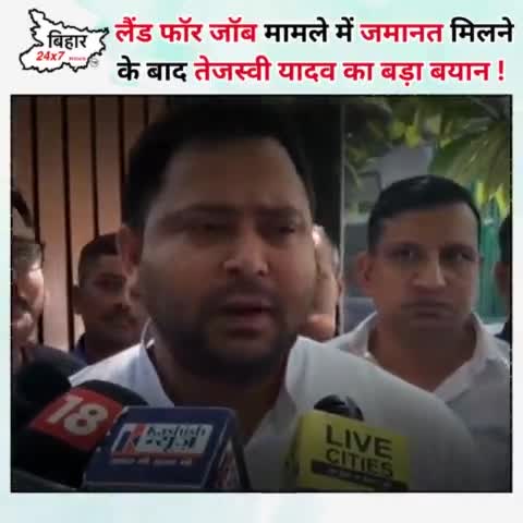 लैंड फॉर जॉब मामले में जमानत मिलने के बाद तेजस्वी यादव का बड़ा बयान ! #bihar24x7news 

https://youtu.be/h18N4N2mTsQ