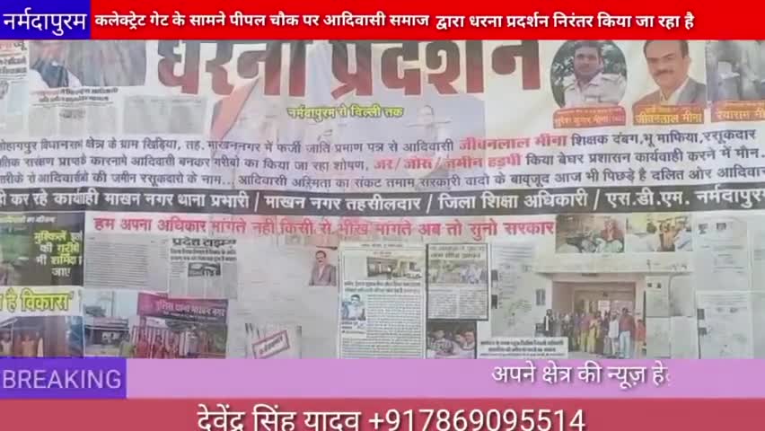 नर्मदापुरम: कलेक्ट्रेट गेट के सामने पीपल चौक पर आदिवासी समाज द्वारा धरना प्रदर्शन निरंतर किया जा रहा है#dharna #adivashi