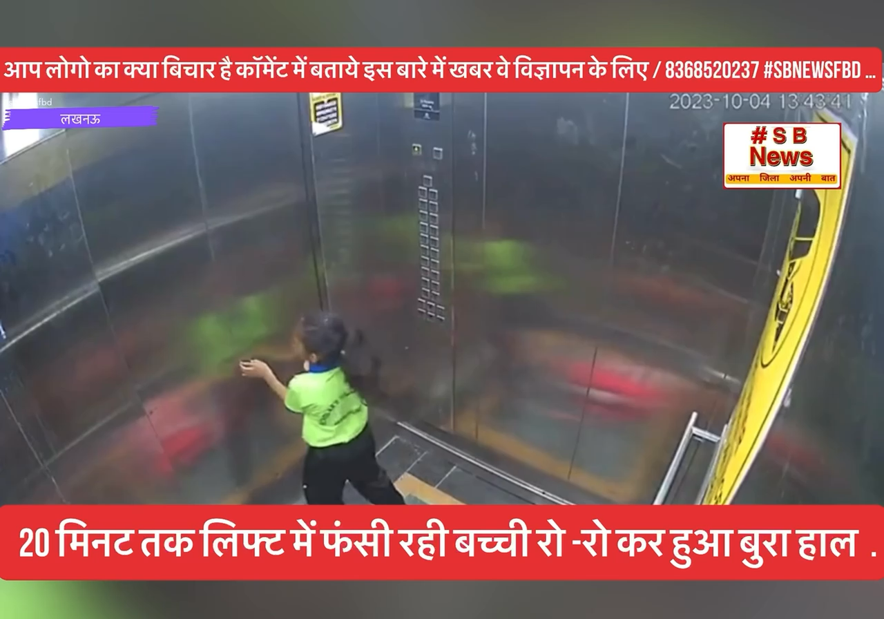 5 साल की मासूम बच्ची 20 मिनट तक लिफ्ट मेंफंसी रही वह रोती रही चिल्ला कर भईया भईया कह रही #sbnewsfbd
#लखनऊ #bcci #bjp #newsupdate #news