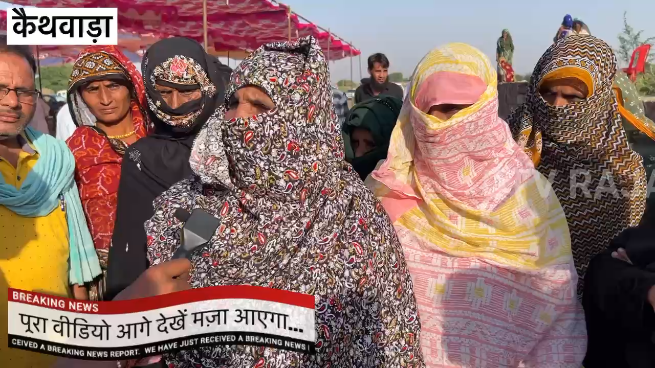मंत्री जाहिदा के विरोध में सीए मुख्तियार के समर्थन में कामां क्षेत्र की महिलाएं उतरी कैथवाड़ा जनसभा... #कैथवाड़ा #महिलाएं #सीएमुख्तियारअहमद #राजस्थानचुनावसर्वे #विरोधप्रदर्शन