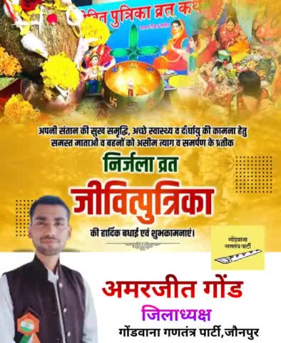 अपनी संतान की दीर्घायु व सुख-समृद्धि के लिए निर्जला व्रत रखने वाली समस्त माता व बहनों को जीवित्पुत्रिका जितिया की हार्दिक बधाई एवं शुभकामनाएं। #जीवित्पुत्रिका #जितिया_व्रत_2023 #jitiyavrat_2023