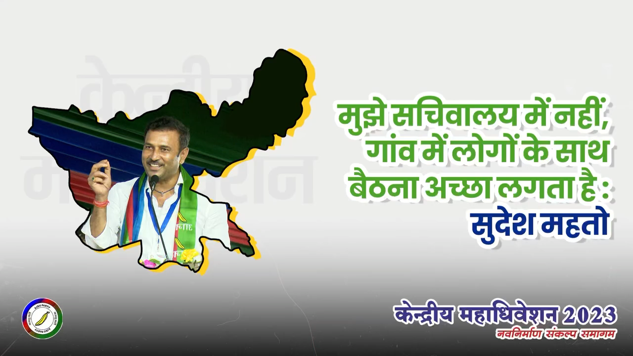 सचिवालय में नहीं गाँव के सभावो में अच्छा लगता ही सुदेश महतो #badaltajharkhand #sudesh_mahto