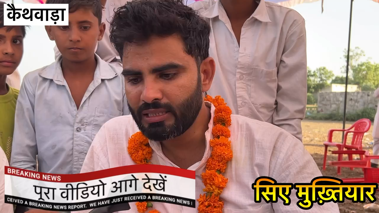 C A mukhtiyar Exclusive interview सीए मुख्तियार को कैथवाड़ा में 22 लाख़ रूपये और 10 किलोमीटर हाथी पर बैठाया जनता पैदल साथ चली #सीएमुख्तियारकामां #कामां