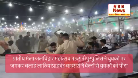 मेला जलविहार महोत्सव मऊरानीपुरपुलिस ने युवकों पर जमकर चलाई लाठियां  #sbnewsfbd #jhansi #indiaagainstprivatisation
