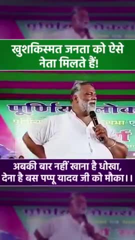 वो जनता खुशकिस्तम हैं जिनके नेता पप्पू यादव जी हैं....
#Bihar #Purnia #kosi #Seemanchal #PappuYadav #pappuyadav