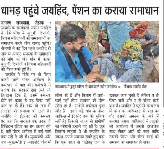 बुजुर्गो की फरियाद पर पहुंचे डॉ #naveenjaihind 

#ईपेपर #रोहतक #धामड #बुजुर्ग_पेंशन #पेंशन  #हरियाणा #जयहिंदसेना #NaveenJaihind
