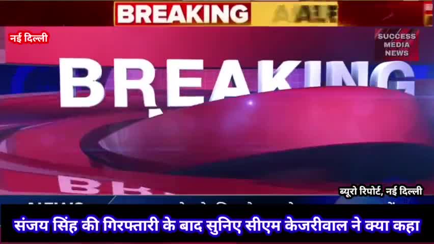 संजय सिंह की गिरफ्तारी के बाद सुनिए सीएम केजरीवाल ने क्या कहा... 
#SanjaySingh #AAP #Kejriwal
#livestream #bharat