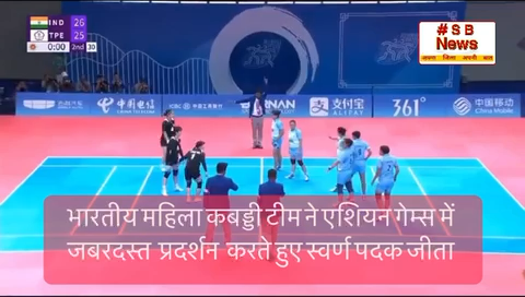 भारतीय महिला कबड्डी टीम ने एशियन गेम्स में जबरदस्त  प्रदर्शन  करते हुए स्वर्ण पदक जीता #sbnewsfbd #ओलंपिक #कबड्डी #news #indiahospitals