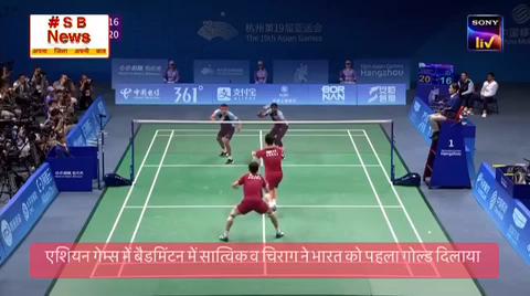 एशियन गेम्स में बैडमिंटन में सात्विक व चिराग ने भारत को पहला गोल्ड दिलाया #sbnewsfbd #ओलंपिक #बैडमिंटन #india
