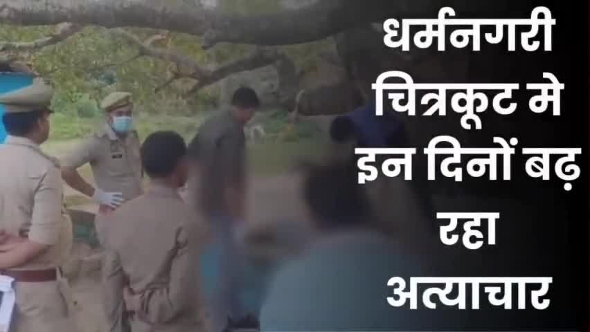 *चित्रकूट ब्रेकिंग*....
धर्मनगरी चित्रकूट मे इन दिनों बढ़ रहा अत्याचार
#newsnational #pmoindia #cmofficeup