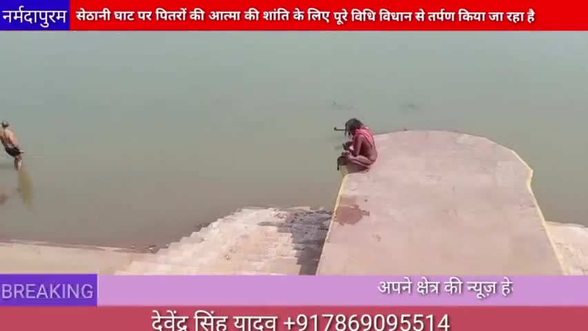 होशंगाबाद शहर :सेठानी घाट पर पितरों की आत्मा की शांति के लिए तर्पण किया जा रहा है  #sethanighat #tarpan#pinddaan
#shradh