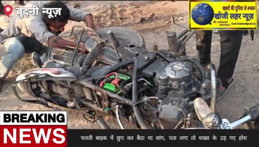 बुदनी चलती बाइक में छुप कर बैठा था सांप, पता लगा तो शख्स के उड़ गए होश !
#hoshagabad #budni #sehoreupdate
