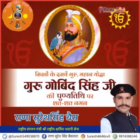 गुरु गोविंद सिंह जी की 
पुण्यतिथि पर शत्-शत् नमन 💐💐🙏

राणा सुरेश सिंह बैसवारा 
#श्री_राष्ट्रीय_क्षत्रिय_भवानी_सेना