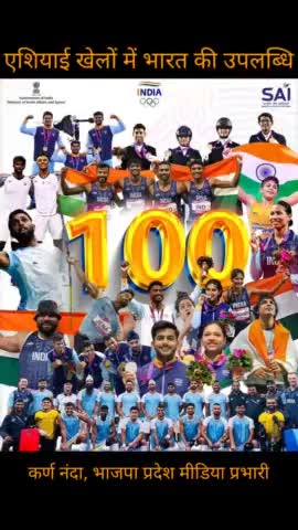 एशियाई खेलों में भारत के लिए एक महत्वपूर्ण उपलब्धि!

 #AsianGames2022 में 100 पदकों की उल्लेखनीय उपलब्धि तक पहुंचने पर हमारे सभी एथलीटों को हार्दिक बधाई एवं शुभकामनाएं।

निश्चित रूप से ये उपलब्धि सभी एथलीटों की प्रतिबद्धता, प्रशिक्षण और