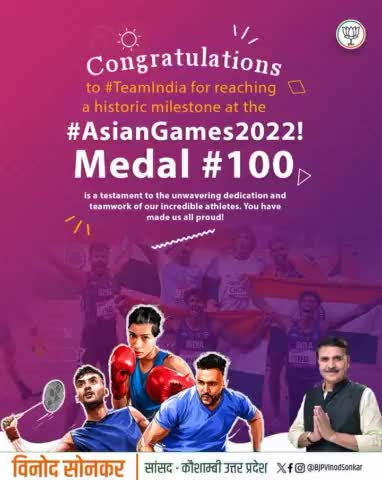 Congratulations to Team India for achieving a historic milestone at #AsianGames2022! 

Medal 100 stands as a testament to the dedication and teamwork of our incredible athletes, a true reflection of the success of PM