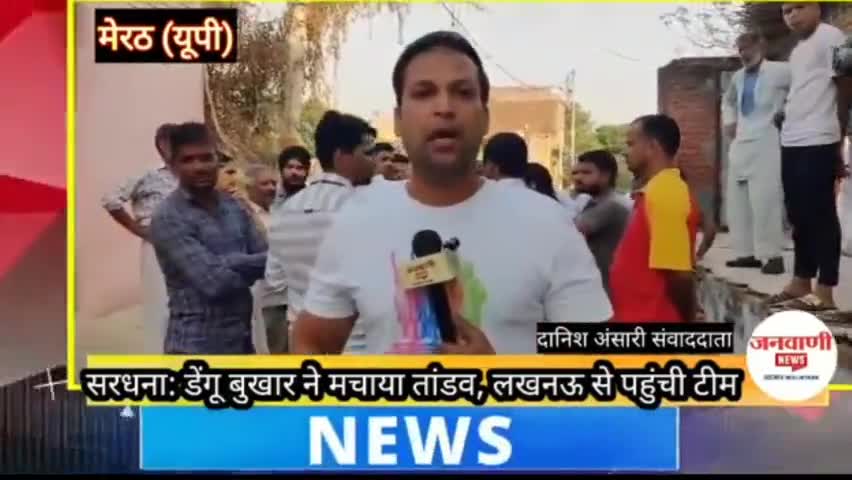 सरधना: मेरठ: थाना सरधना क्षेत्र के कपसाड़ गांव में बरपाया डेंगू का कहर, लखनऊ से पहुंची स्वास्थ्य विभाग की टीम,#डेंगू