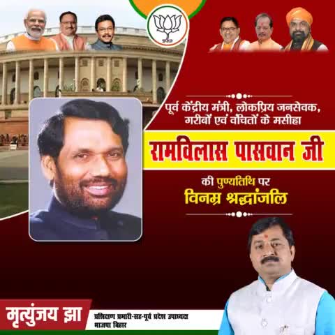 भारतीय राजनीति में अमूल्य योगदान देने वाले लोक जनशक्ति पार्टी के संस्थापक एवं पूर्व केंद्रीय मंत्री, पद्मभूषित रामविलास पासवान जी की पुण्यतिथि पर उन्हें विनम्र श्रद्धांजलि।

#RamvilasPaswan