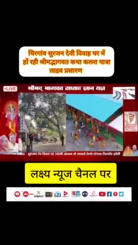 चिरगांव सुरजन देवी विवाह घर में श्री मद् भागवत कथा शुरू कलशयात्रा निकाली गई #लक्ष्य न्यूज चैनल पर लाइव प्रसारण