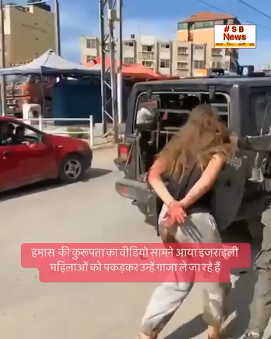 हमास की कुरूरता का वीडियो सामने आया इजराइल महिलाओं को पकड़कर उन्हें गाजा ले जा रहे हैं #sbnewsfbd  #izrile #hamza #war #wold