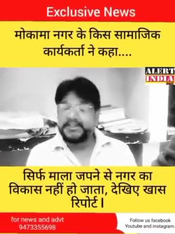 मोकामा नगरपरिषद में नगरपालिका कानून का हो रहा है उल्लंघन, 10 महिना में 2 नगरपालिका बैठक सम्पन्न हुई। #mokama #dmpatna